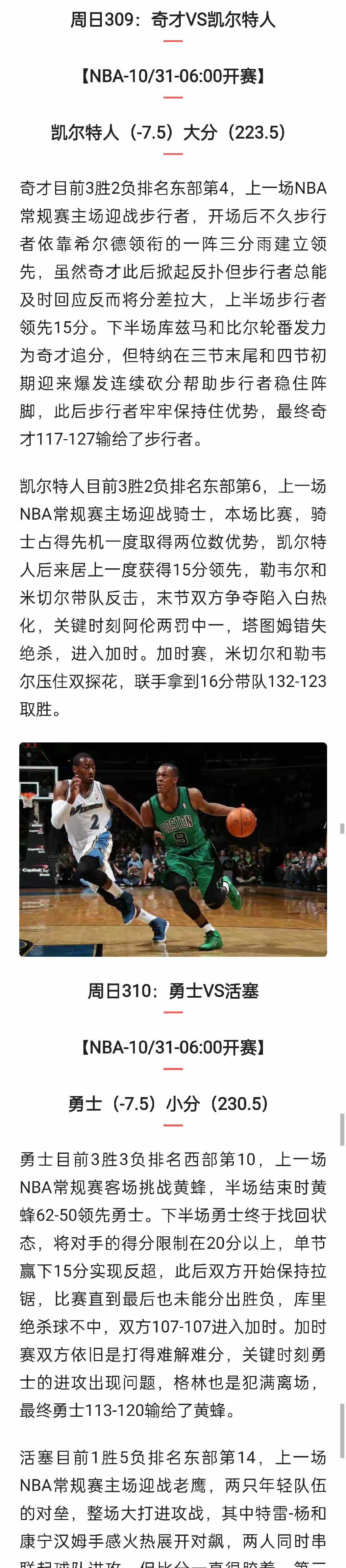 10/30竞彩推荐 NBA常规赛 战况分析，让分胜负+大小分预测