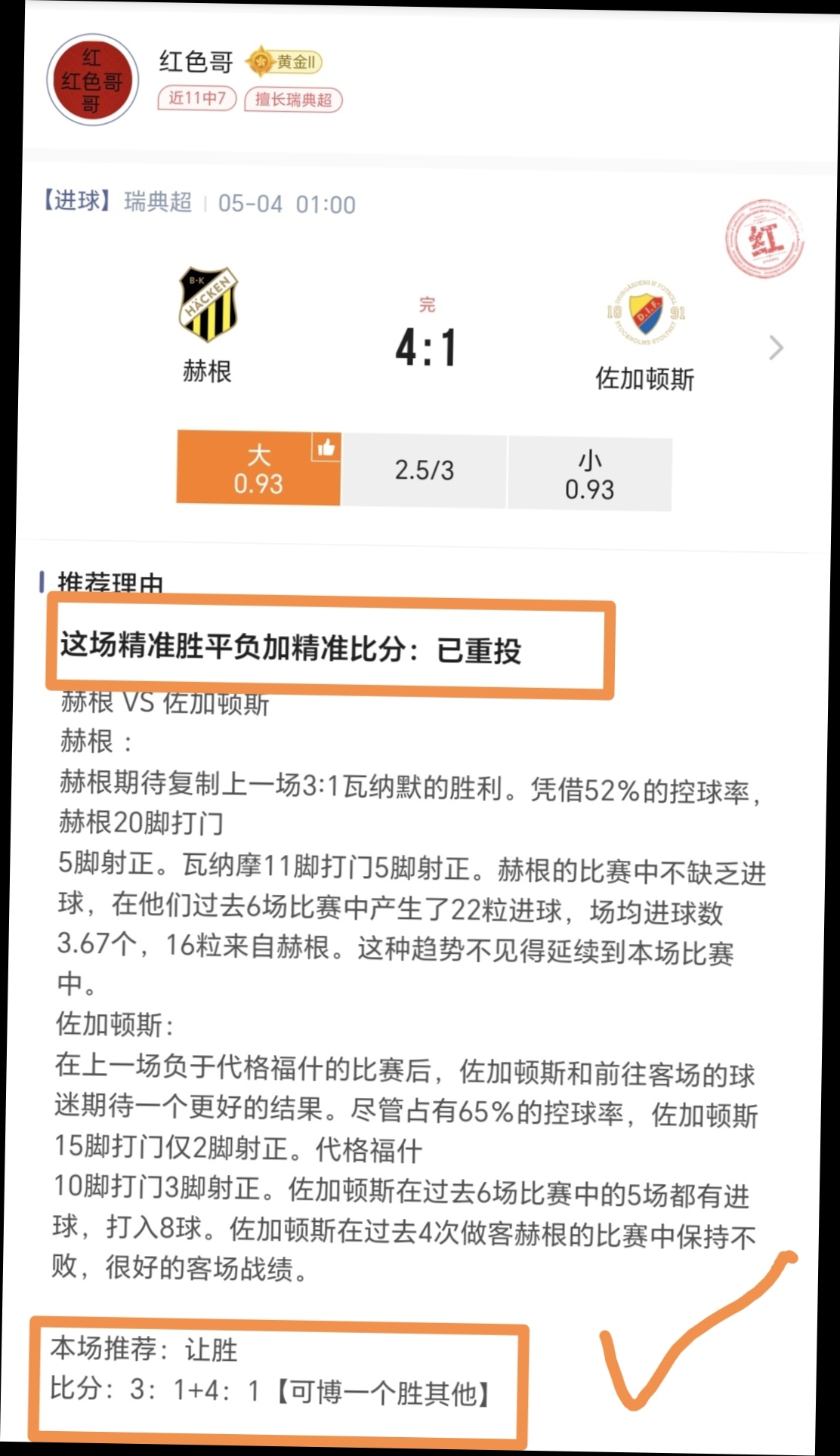 又中了精准比分收米，可惜还有几错了