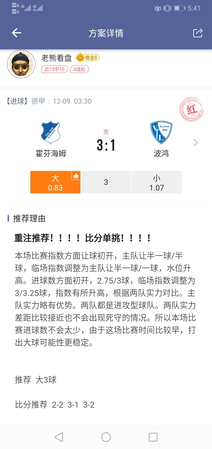 3个3-1全部命中！！