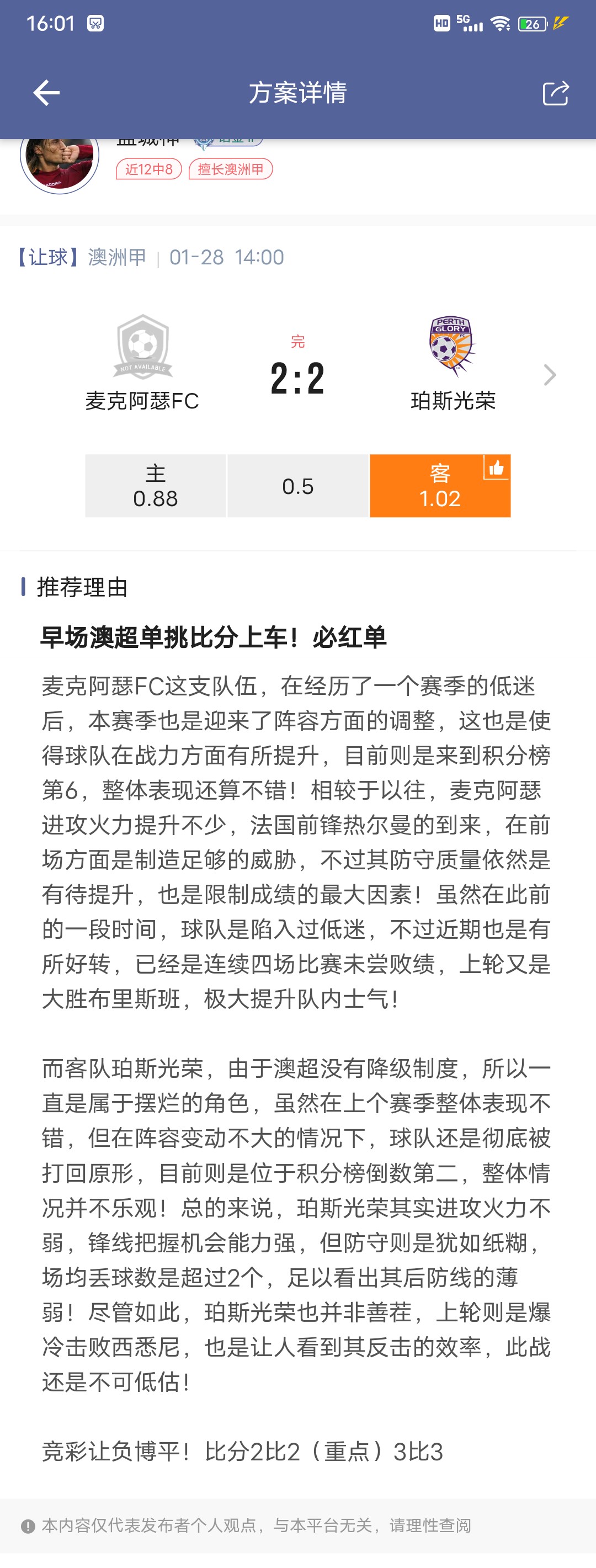 澳超单挑2比2继续命中！