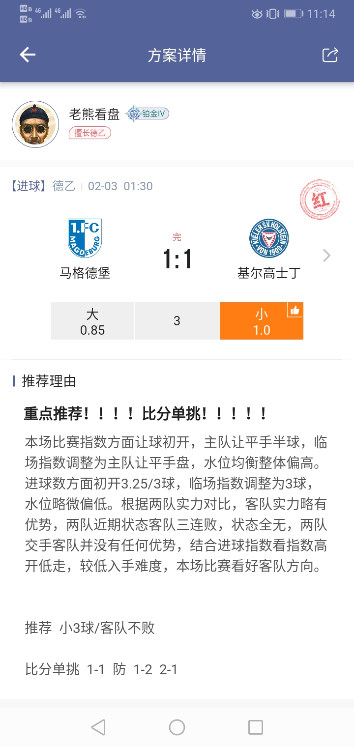 昨天还是拿下四个比分！！！