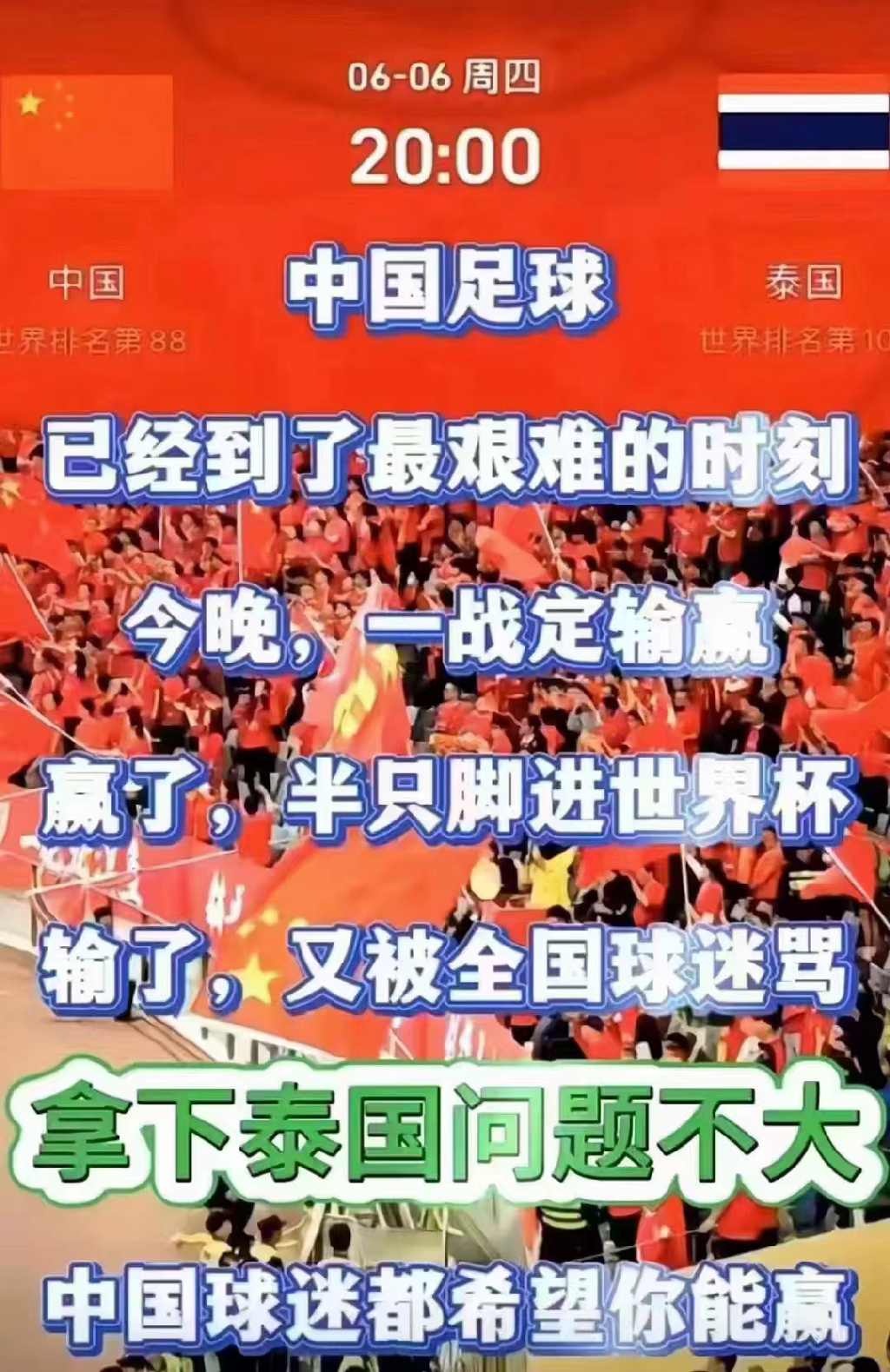 国足加油