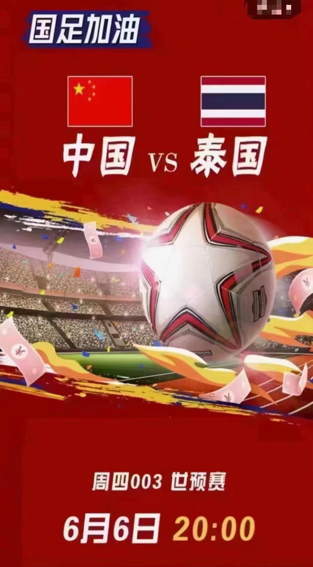 国足加油