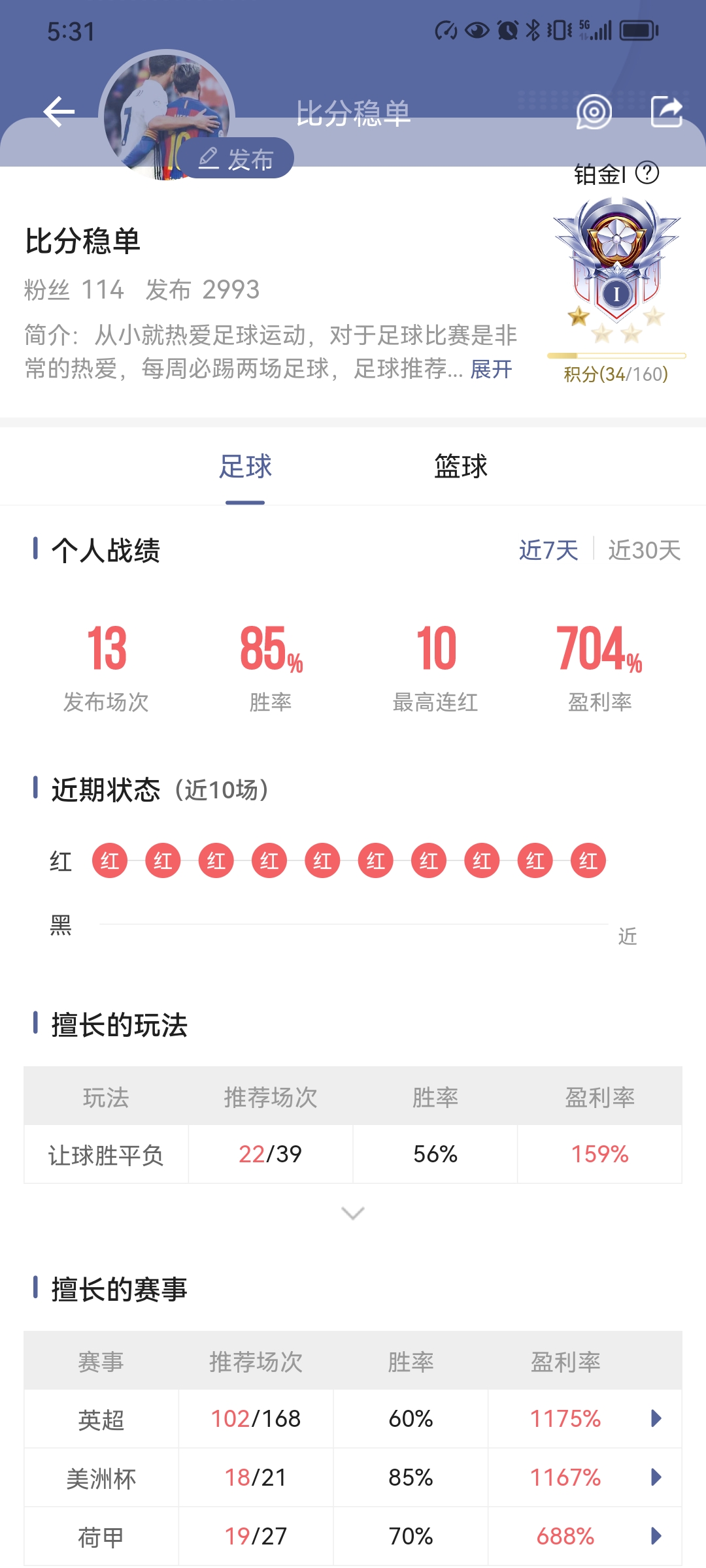 已经十连红了。比分推荐也非常的稳定。