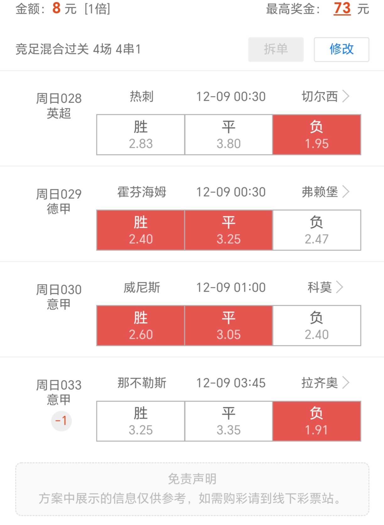 12.8日竞彩分享
