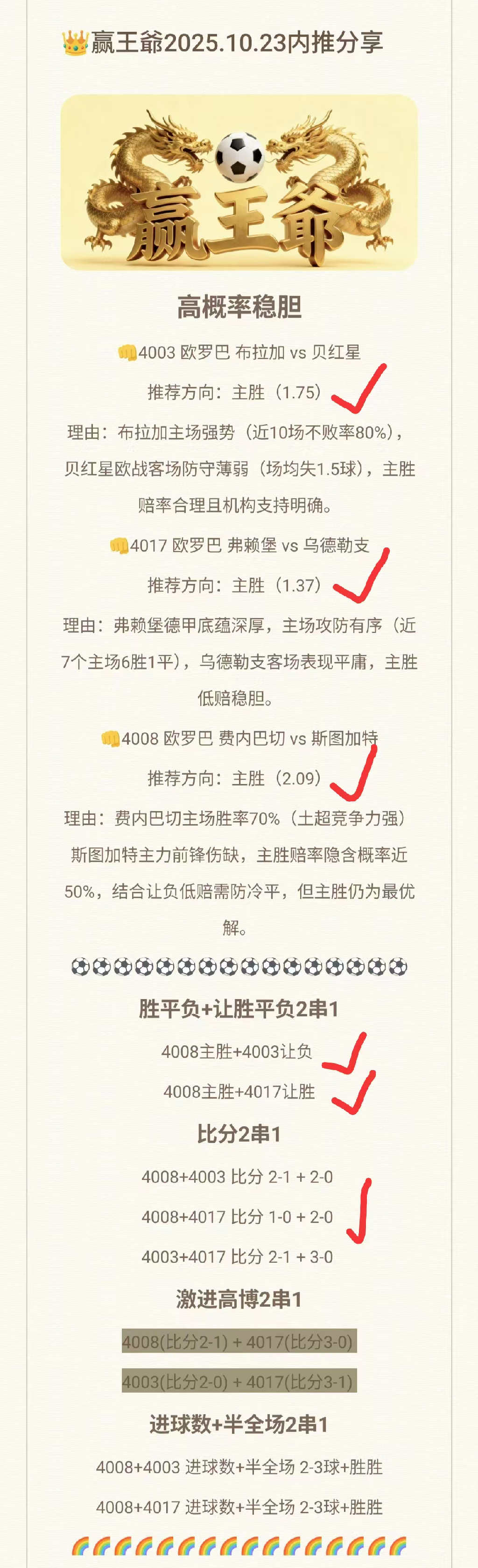 ⚽【赢王爷欧罗巴战报】10.23高命中回顾