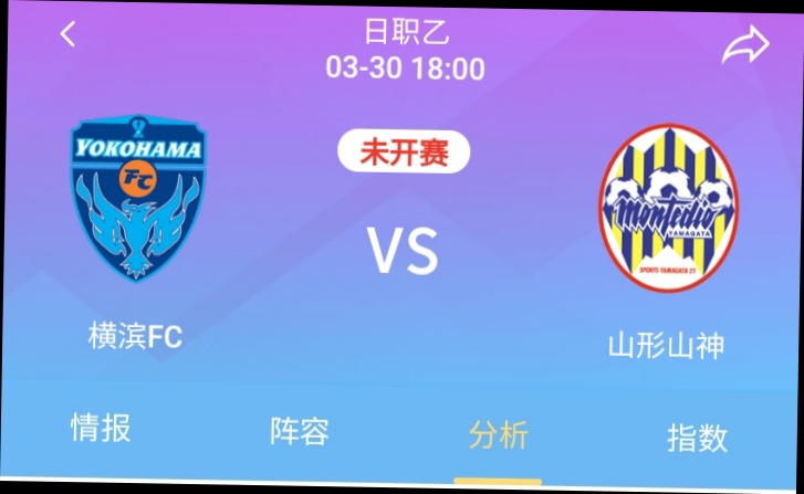 日乙 横滨FC VS 山形山神